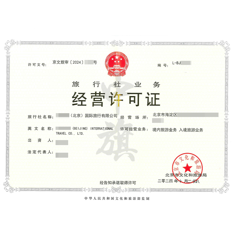 旅行社業(yè)務經(jīng)營許可證（10月28日）