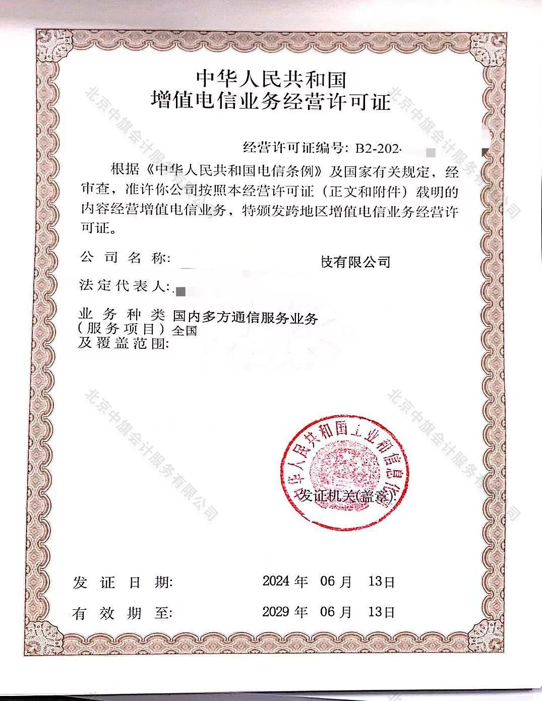 國內多方通信服務許可證.jpg 國內多方通信服務許可證.jpg