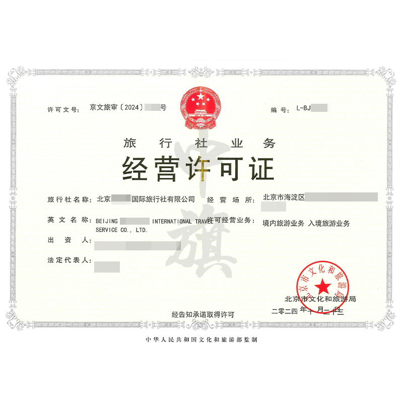 旅行社業(yè)務經(jīng)營許可證（10月23日）