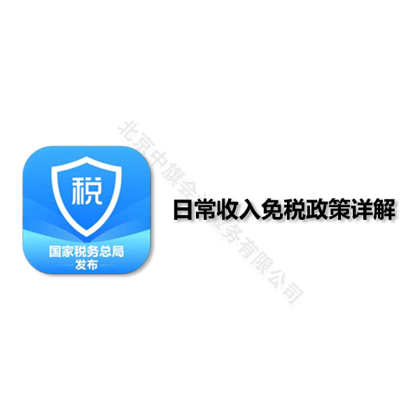 日常收入免稅政策詳細解答.jpg