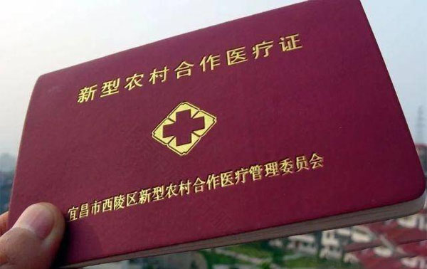 新型農村合作醫療證.jpg