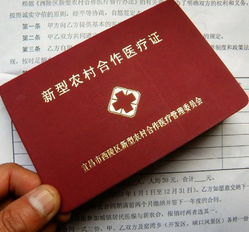新型農村合作醫療證.jpg