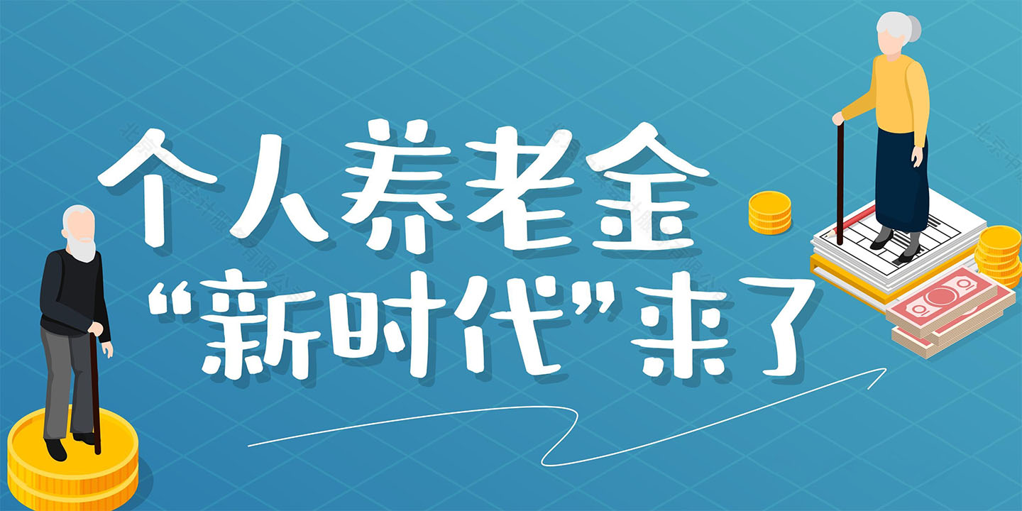 個人養(yǎng)老金新時代來啦.jpg