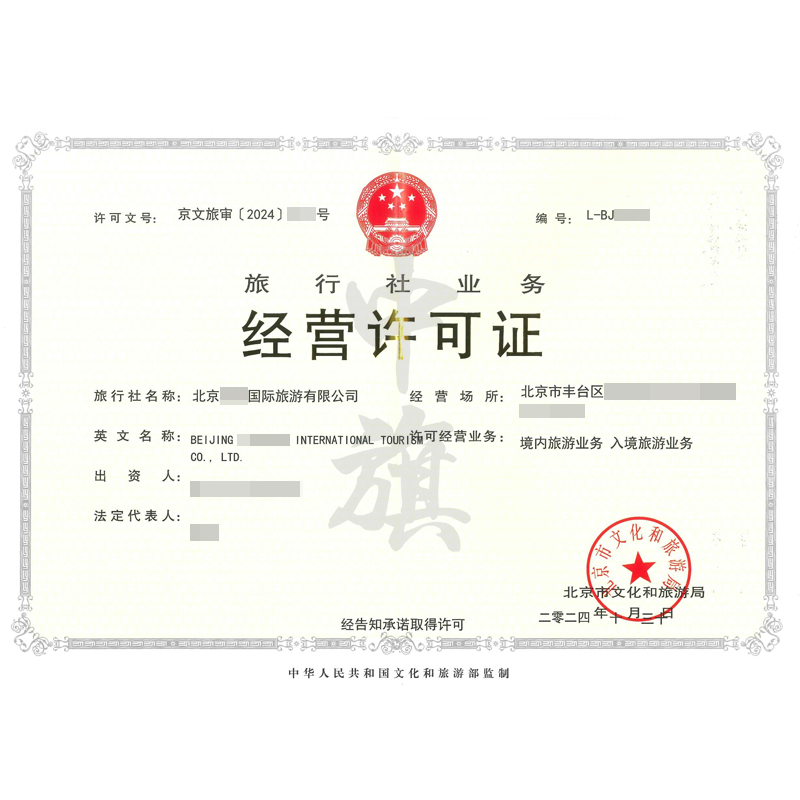 旅行社業(yè)務經(jīng)營許可證（10月30日）
