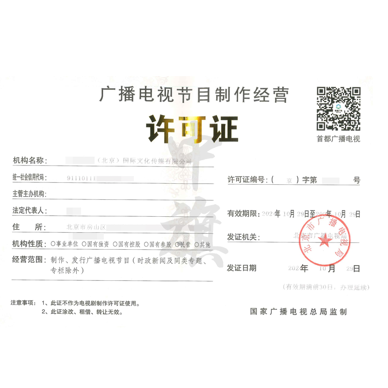廣播節目電視制作經營許可證（10月29日）