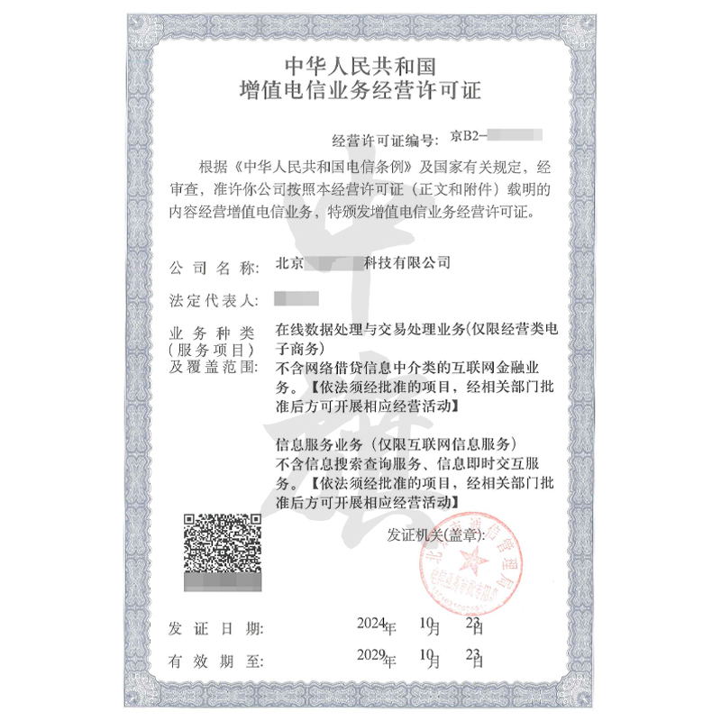 增值電信業務經營許可證（10月23日）