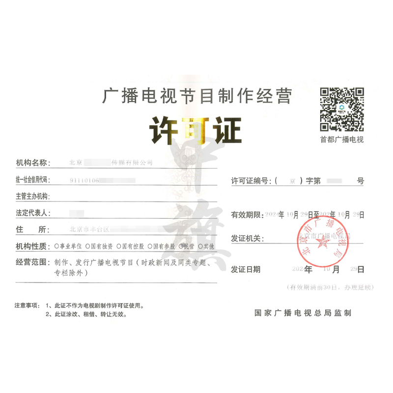 廣播節目電視制作經營許可證（10月29日）