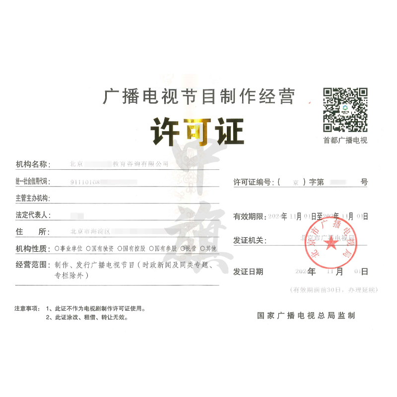 廣播節目電視制作經營許可證（11月1日）