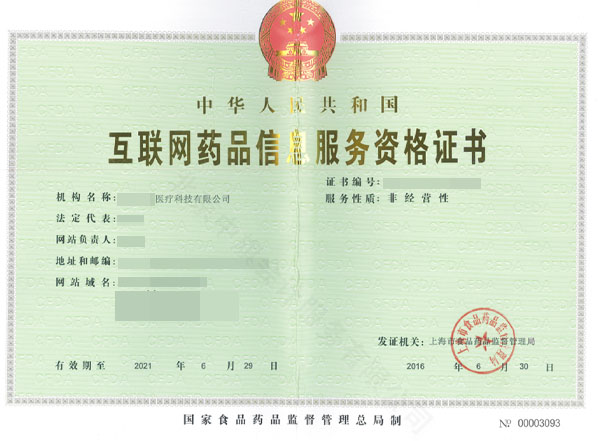 互聯網藥品信息服務資格證書.jpg