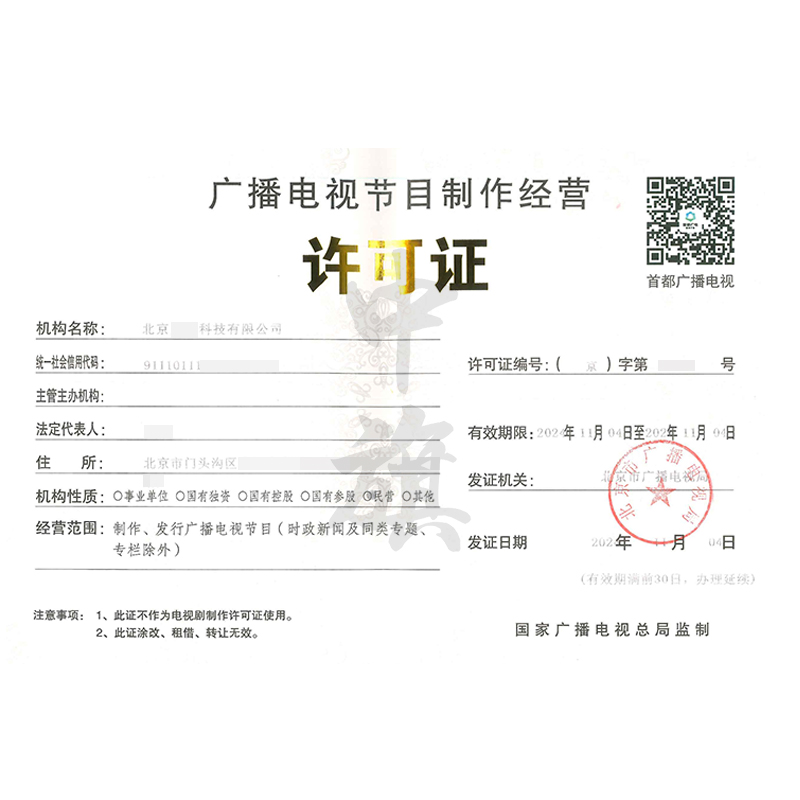 廣播電視節目制作經營許可證（11月4日）