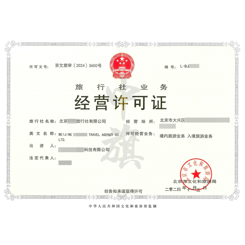 旅行社業(yè)務經(jīng)營許可證（11月5日）