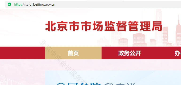 首先登陸北京市市場監督管理局網站.jpg 首先登陸北京市市場監督管理局網站.jpg