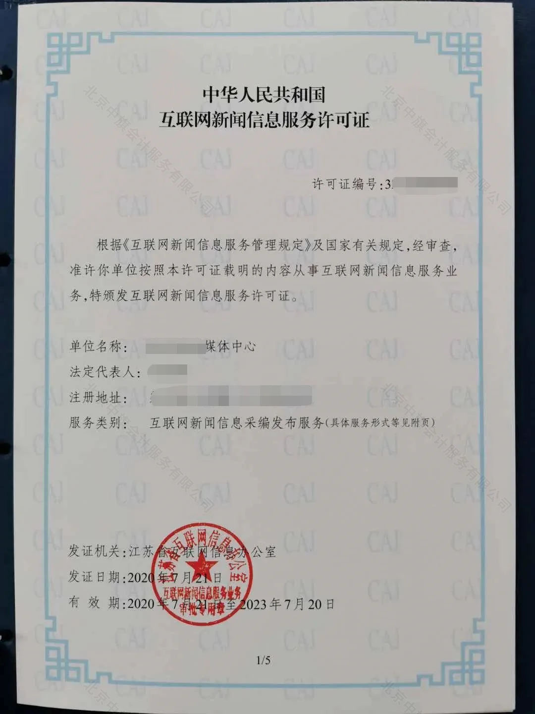 中華人民共和國(guó)互聯(lián)網(wǎng)新聞信息服務(wù)許可證.jpg