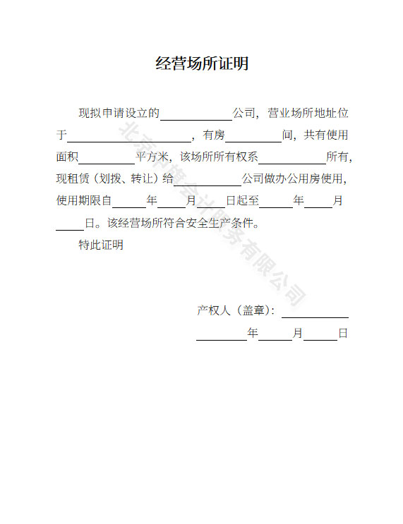 經(jīng)營(yíng)場(chǎng)所證明模板.jpg
