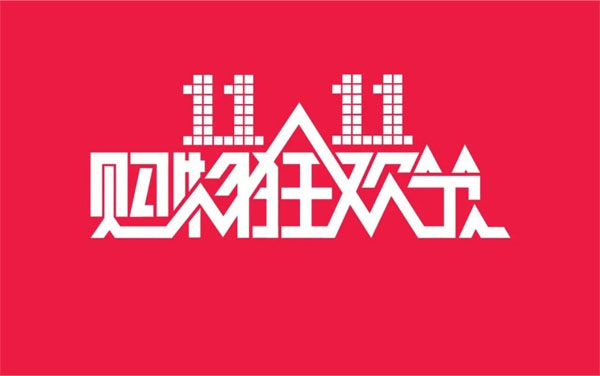 2024年11月11日，雙十一大促銷來啦.jpg