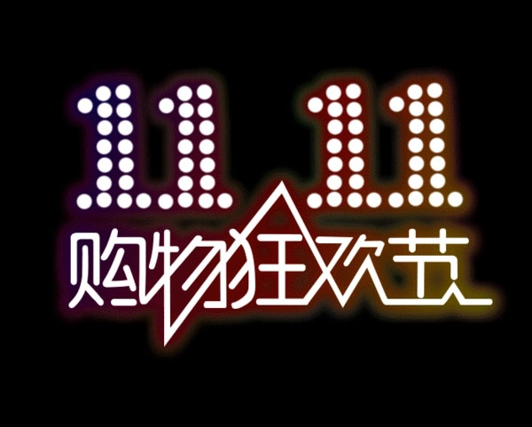雙十一購物狂歡節(jié).jpg