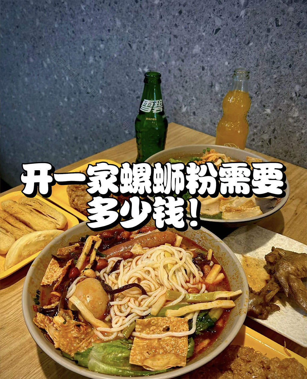 開一家螺獅粉需要多少錢?.jpg 開一家螺獅粉需要多少錢?.jpg