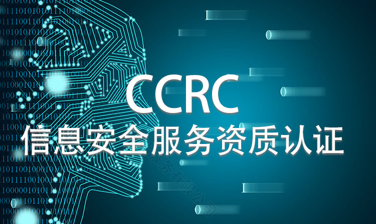 CCRC信息安全服務資質認證.jpg CCRC信息安全服務資質認證.jpg