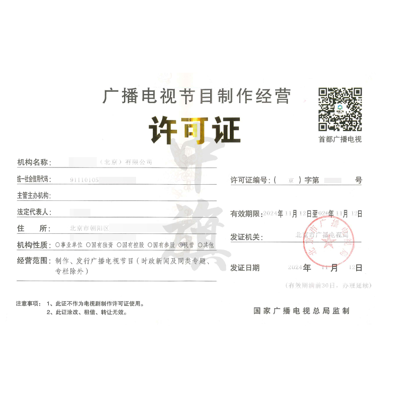 廣播電視節目制作經營許可證（11月12日）
