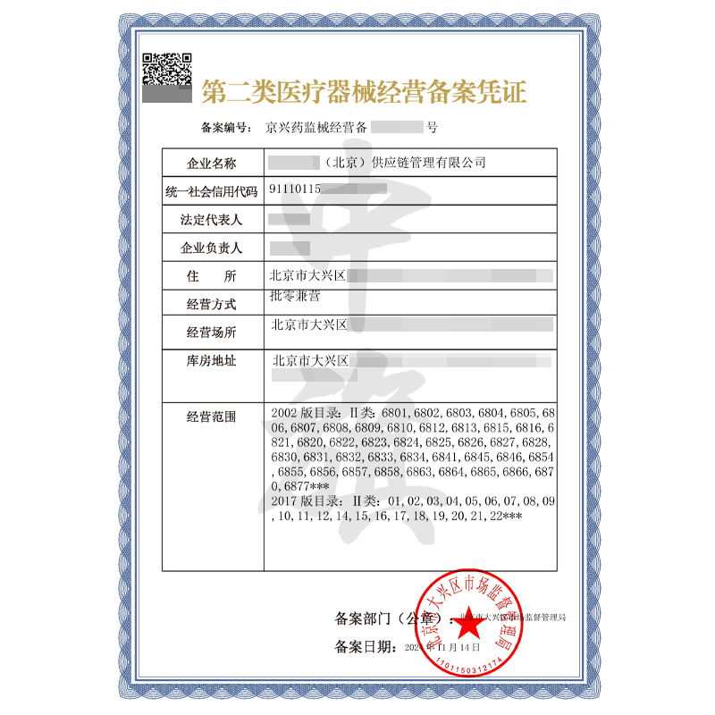 第二類醫(yī)療器械經營備案憑證（11月14日）
