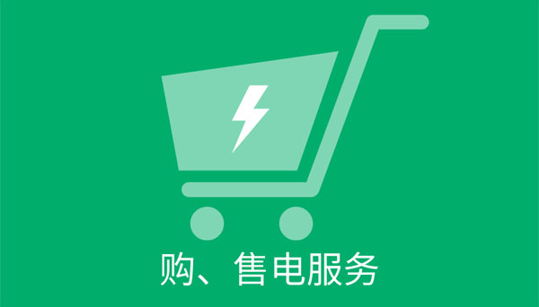 在線購售電服務.jpg 在線購售電服務.jpg