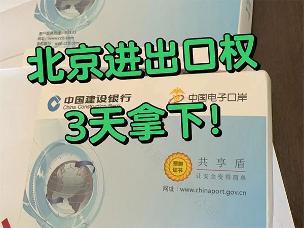 北京進出口權(quán)3天拿下.jpg 北京進出口權(quán)3天拿下.jpg