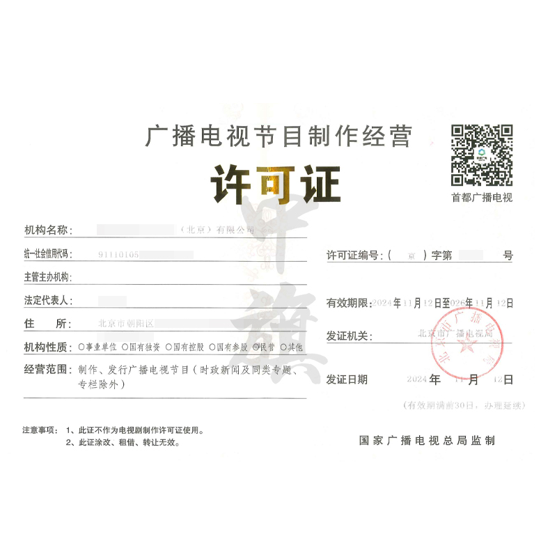 廣播電視節目制作經營許可證（11月12日）