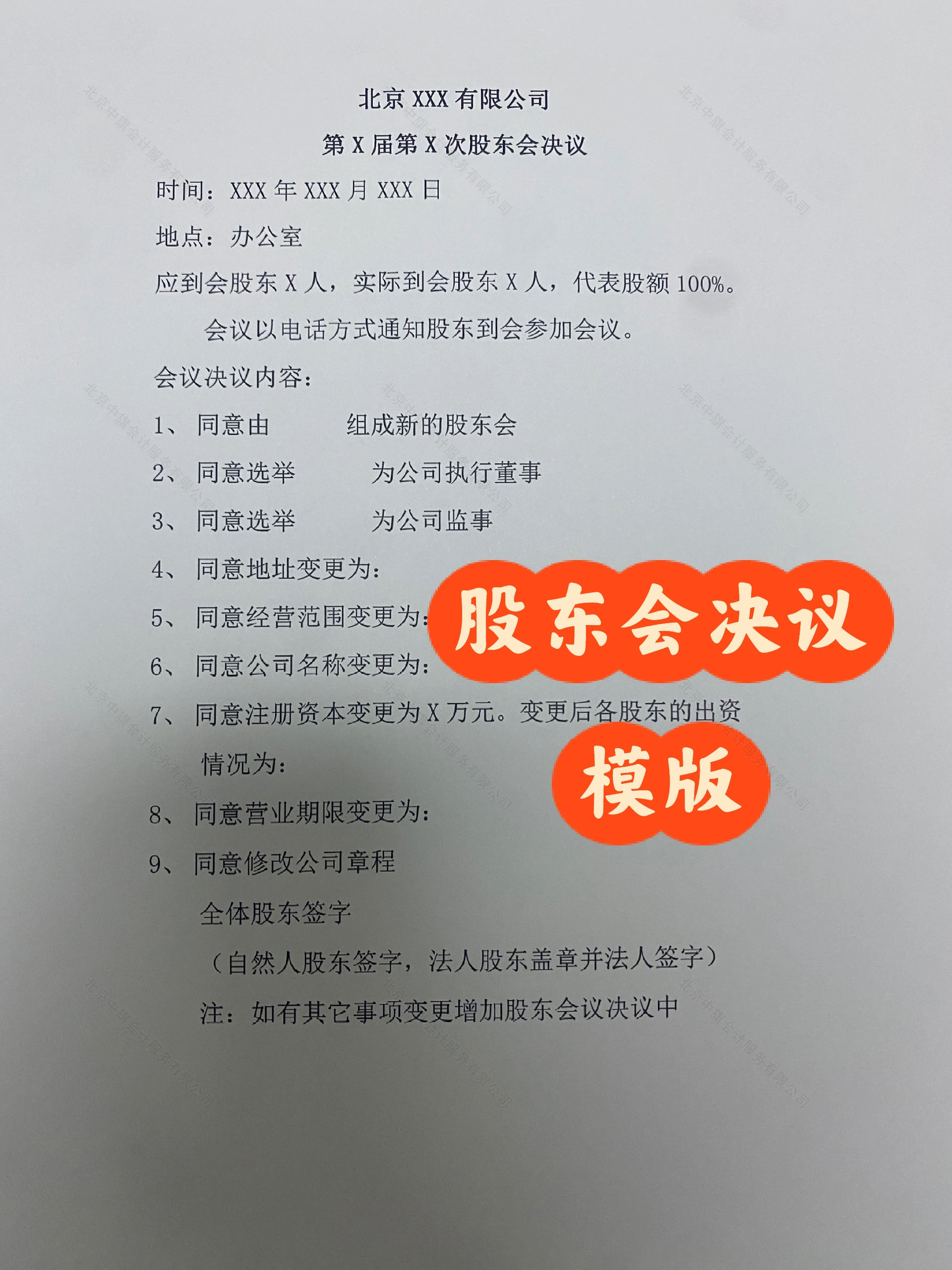 北京公司注銷(xiāo)時(shí)的股東會(huì)決議.jpg 北京公司注銷(xiāo)時(shí)的股東會(huì)決議.jpg