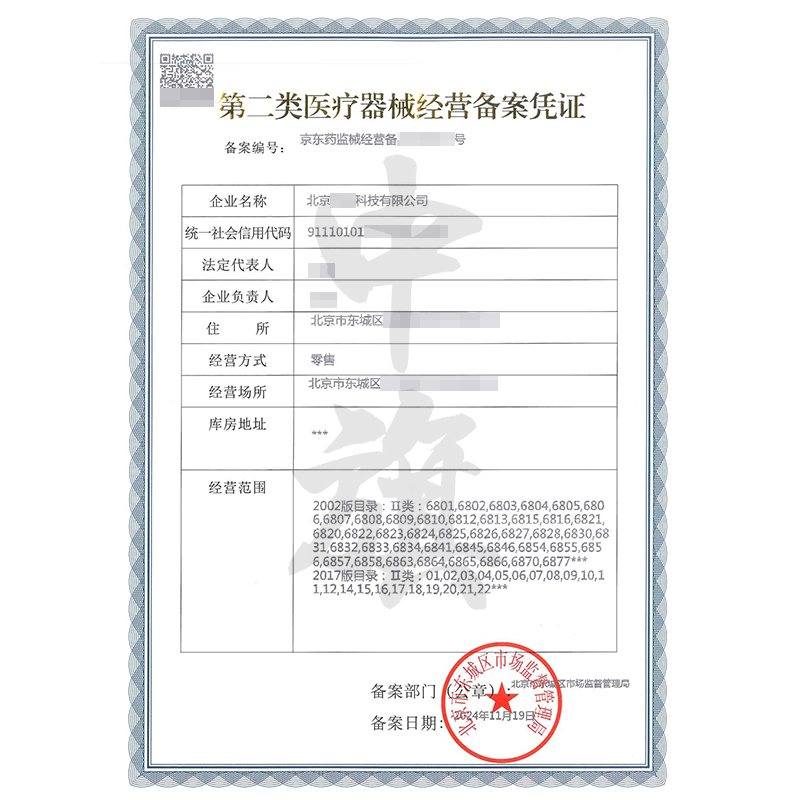 第二類醫(yī)療器械經營備案許可證（11月19日）