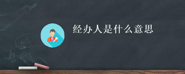 經辦人時什么意思？.jpg