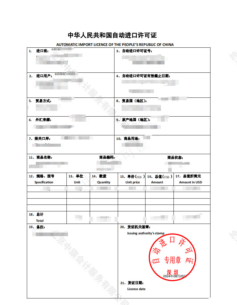 自動進口許可證.jpg 自動進口許可證.jpg