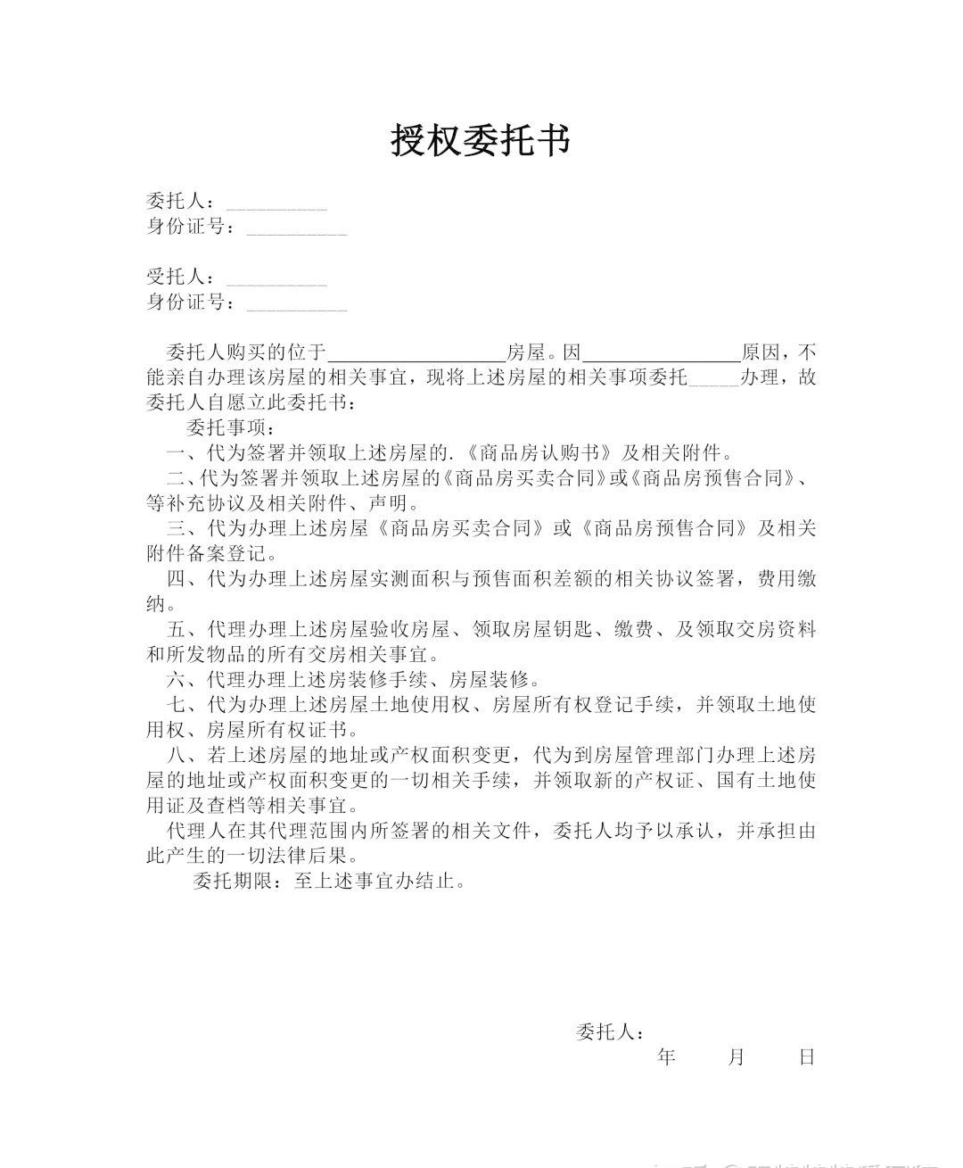 常見的購房委托授權書.jpg