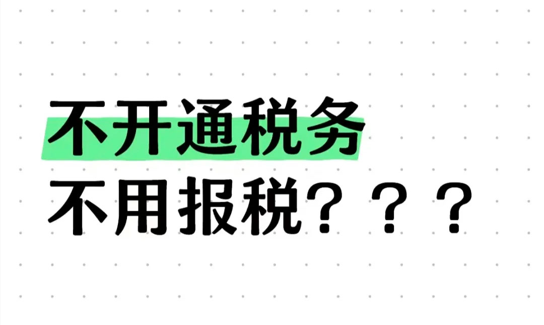 不開通稅務不用報稅？.jpg
