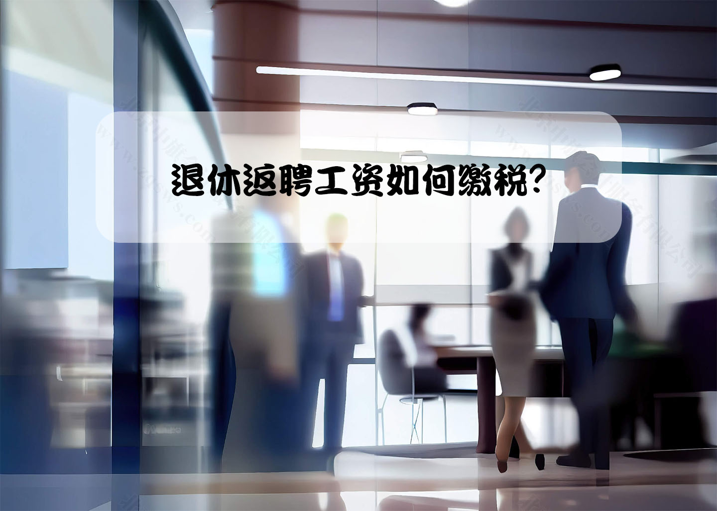 退休返聘工資如何繳稅？.jpg