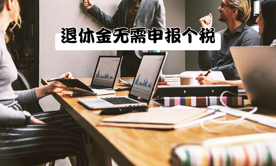 退休金無需申報個稅.jpg