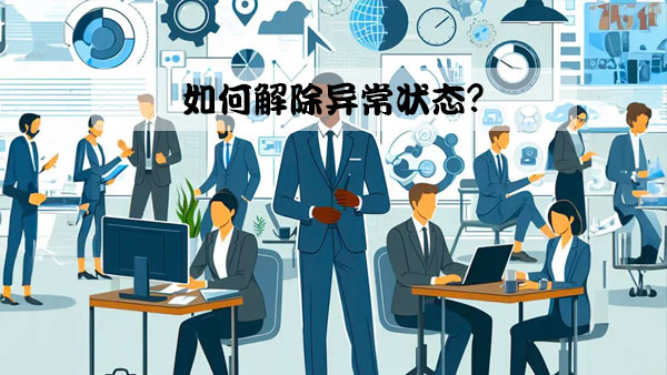 如何解除異常狀態？.jpg
