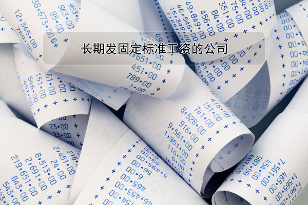 長期發固定標準公司的公司.jpg