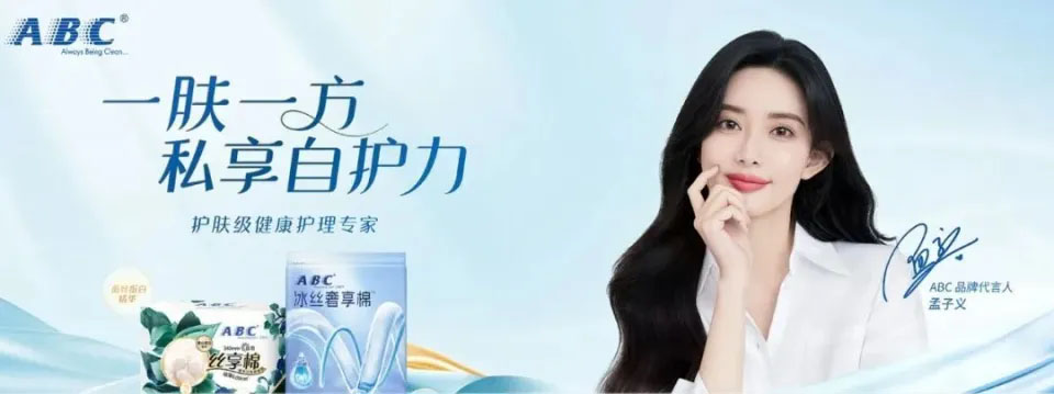 ABC衛生巾品牌代言人.jpg ABC衛生巾品牌代言人.jpg