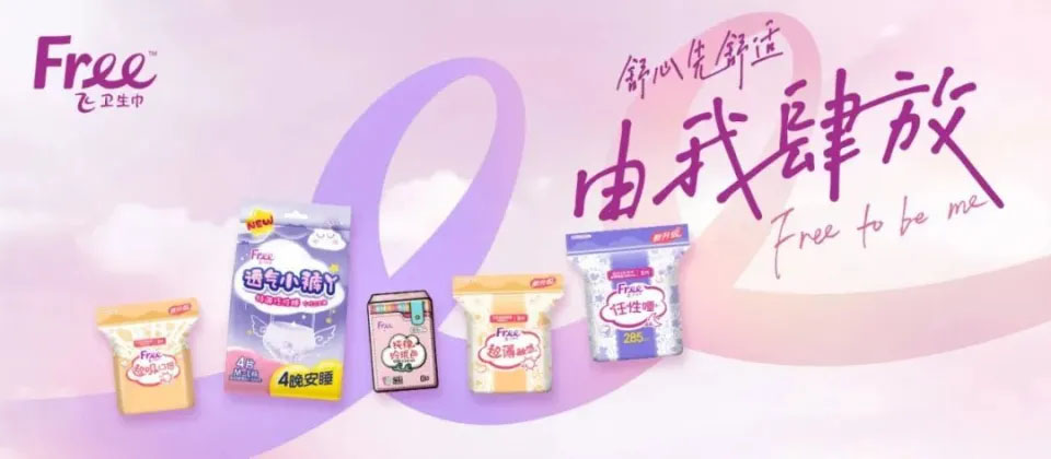 面向少女群體私護品牌Free·飛.jpg 面向少女群體私護品牌Free·飛.jpg