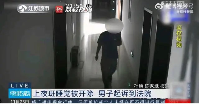 上夜班睡覺被開除，男子起訴到法院視頻截圖.jpg