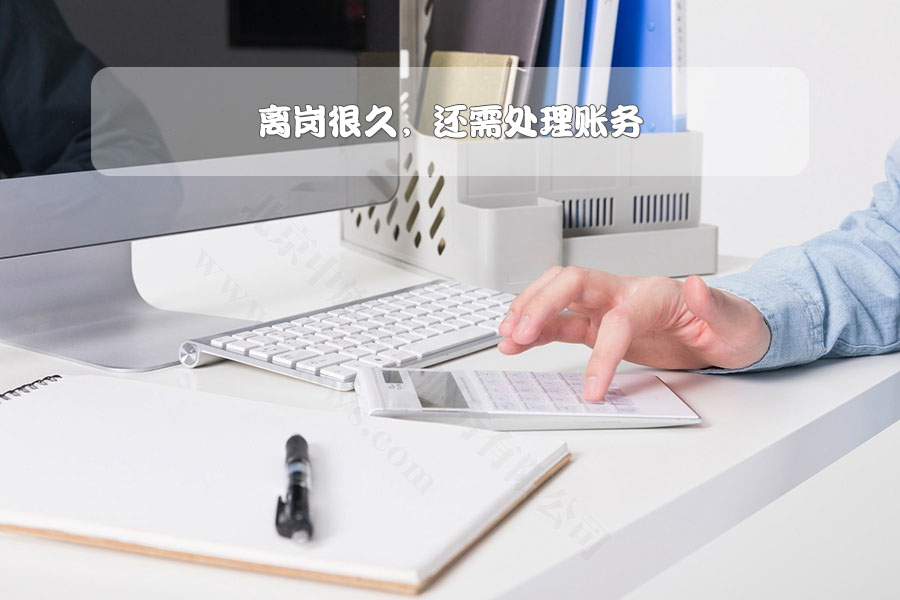 離崗很久，還需處理賬務.jpg