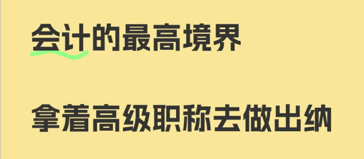 會計的最高境界.png