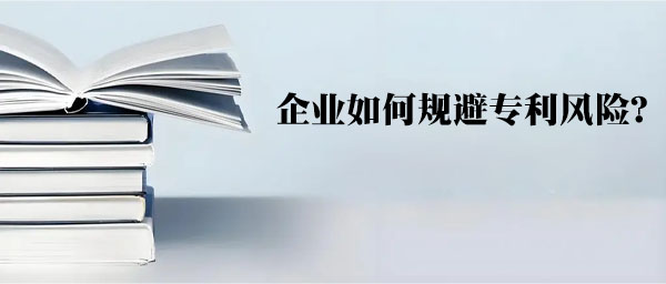 企業(yè)如何規(guī)避專利風險?.jpg 企業(yè)如何規(guī)避專利風險?.jpg