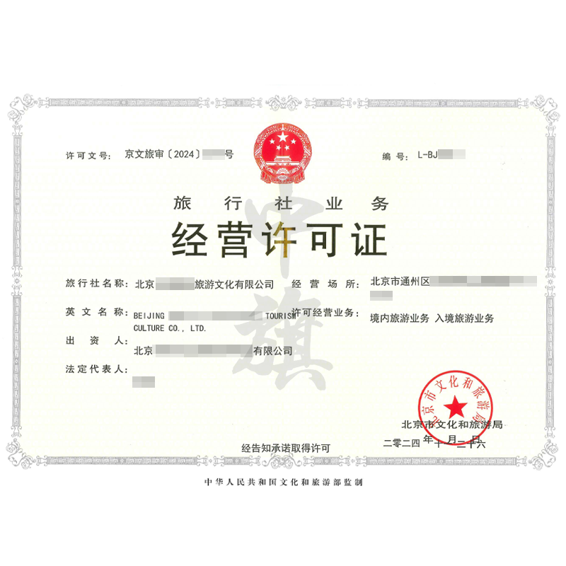 旅行社業(yè)務經(jīng)營許可證（11月26日）