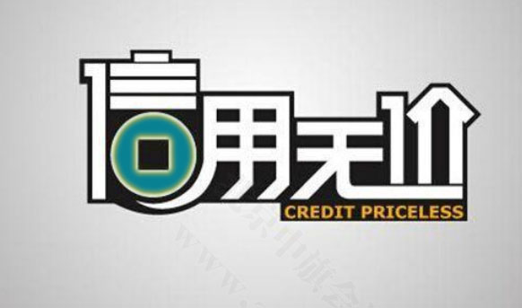 企業信用無價.jpg