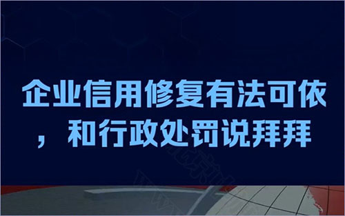 企業信用修復有法可依.jpg