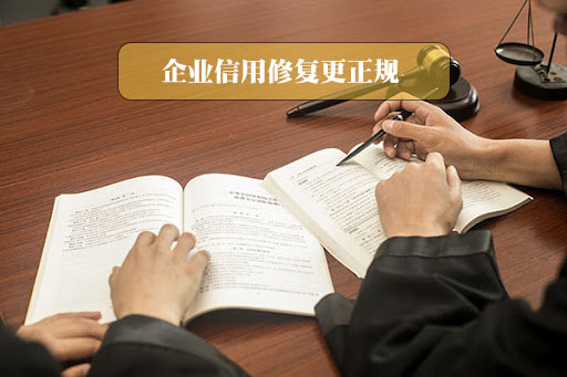 企業信用修復更正規.jpg