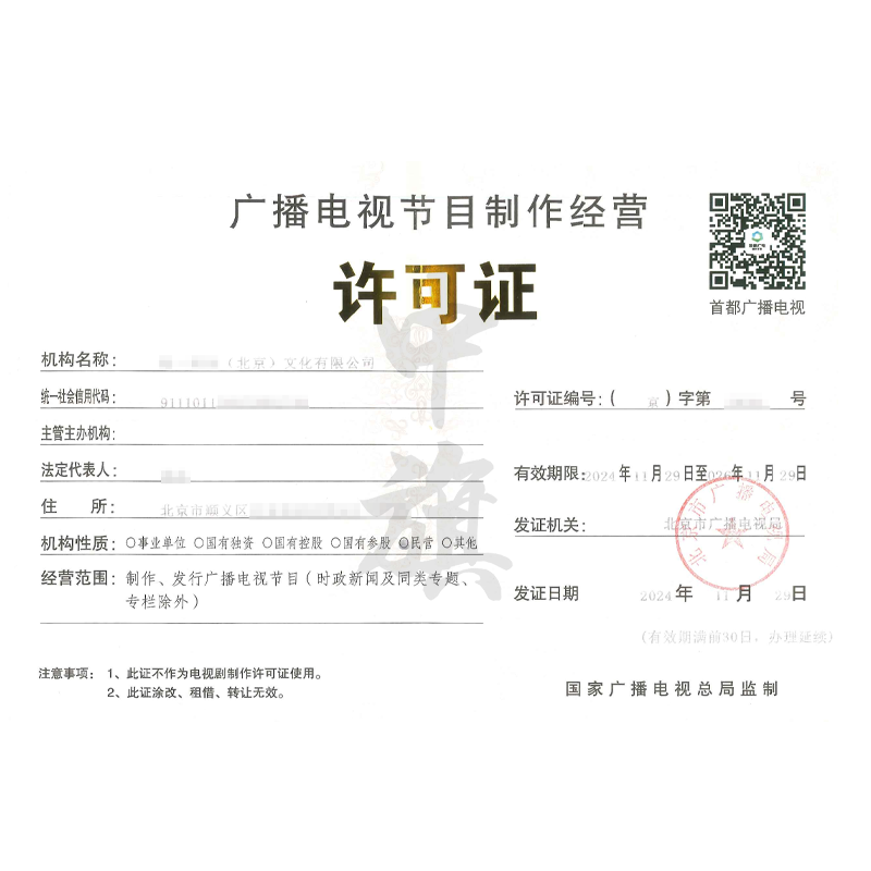 廣播電視節目制作經營許可證（11月29日）