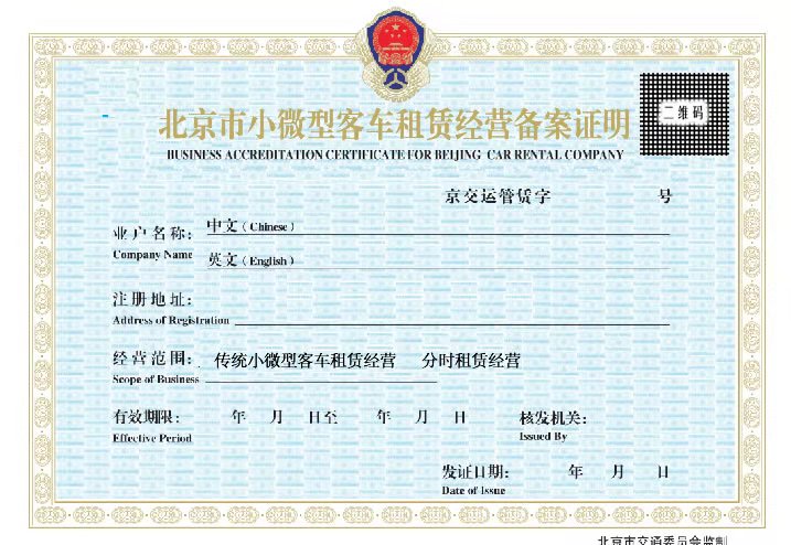 北京市小微型客車租賃經營備案證明