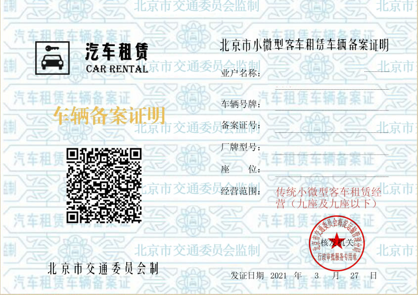 北京市小微型客車租賃車輛備案證明